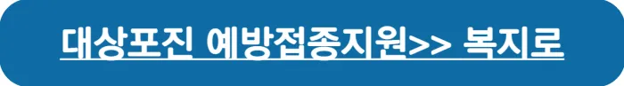 대상포진 예방접종지원제도 확인 바로가기