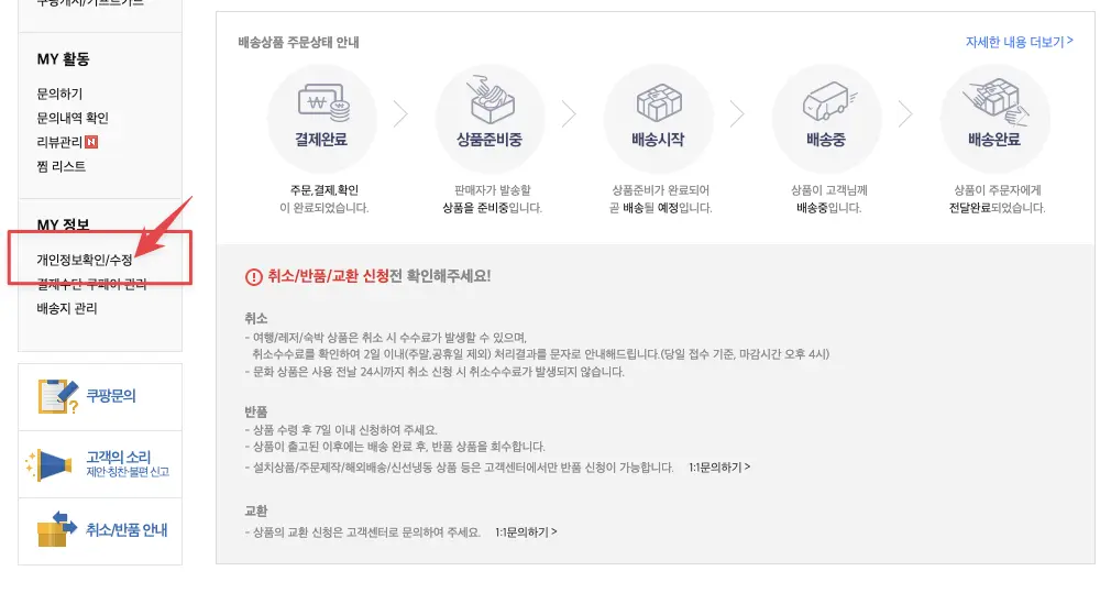 마이쿠팡 화면에서 개인정보확인/수정 클릭