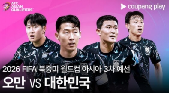 대한민국 오만 중계