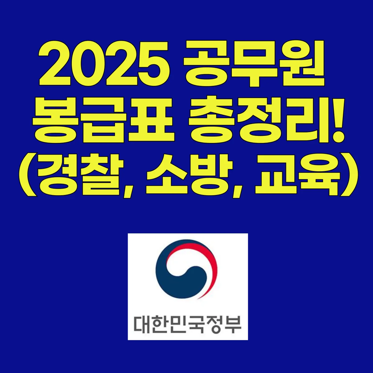 2025 공무원&nbsp;봉급표 총정리 대표 이미지
