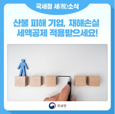 국세청 산불피해 세액공제 신청 안내문