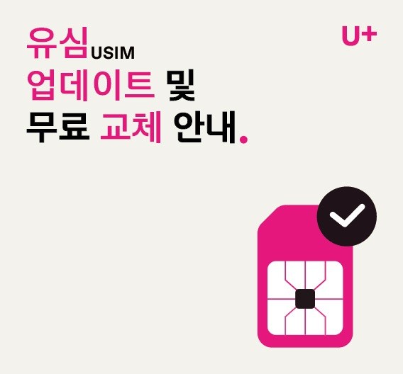 LG U+ 유심 업데이트 무료 교체 안내 - U+one 앱 확인 방법