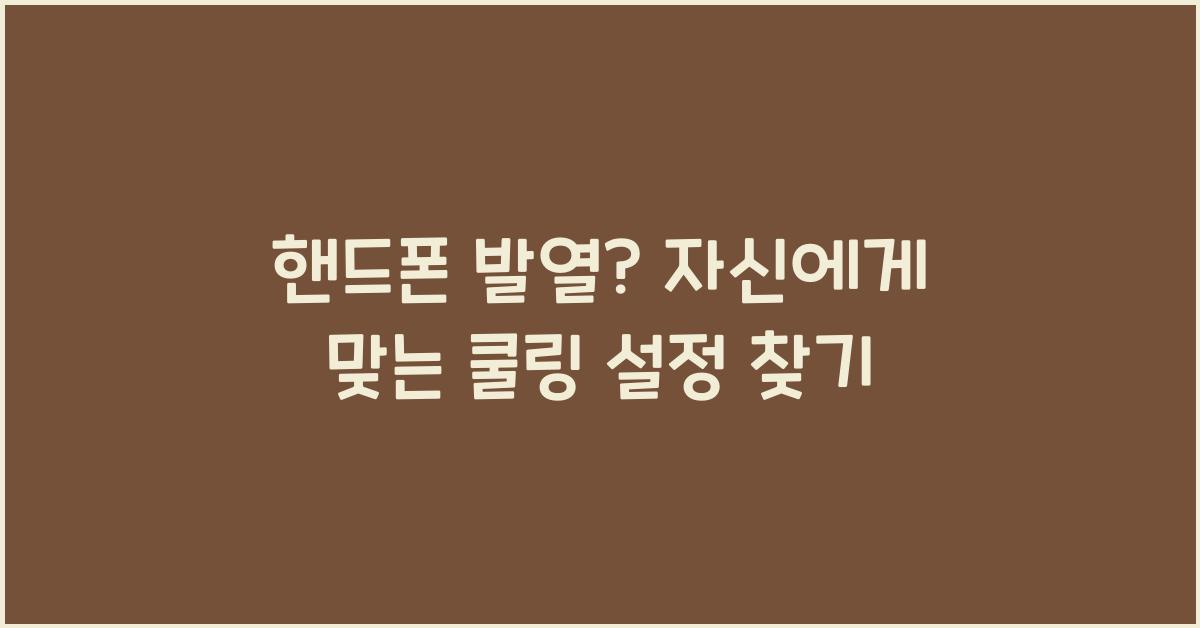 핸드폰 발열