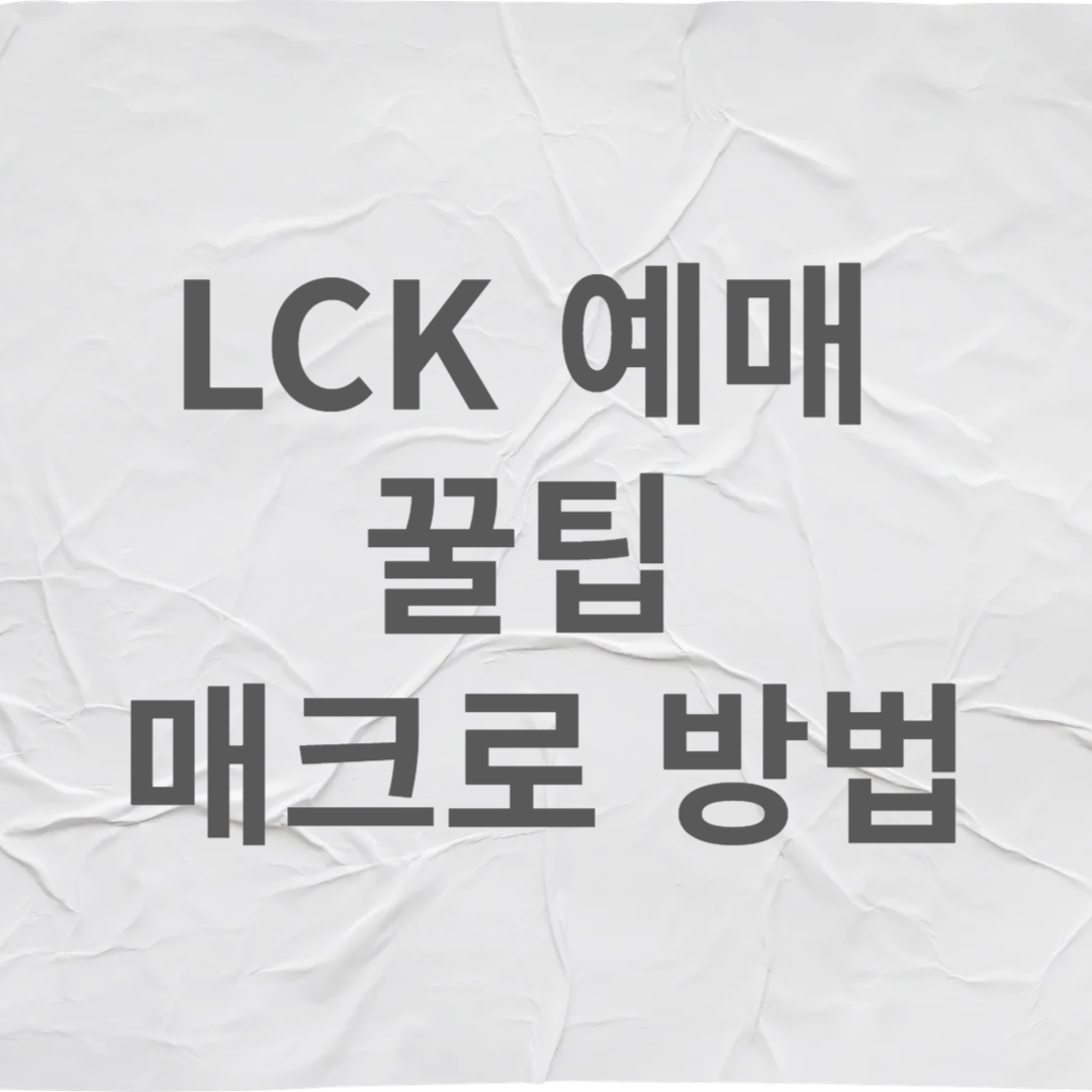 LCK 예매 꿀팁 매크로 방법
