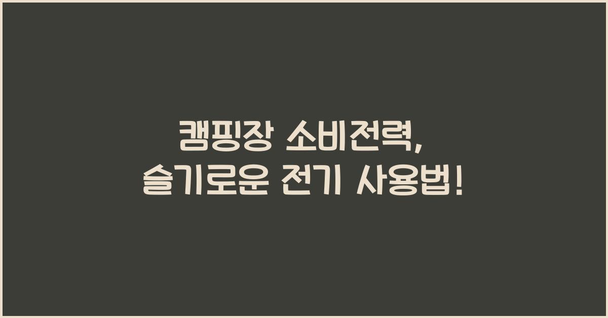 캠핑장 소비전력