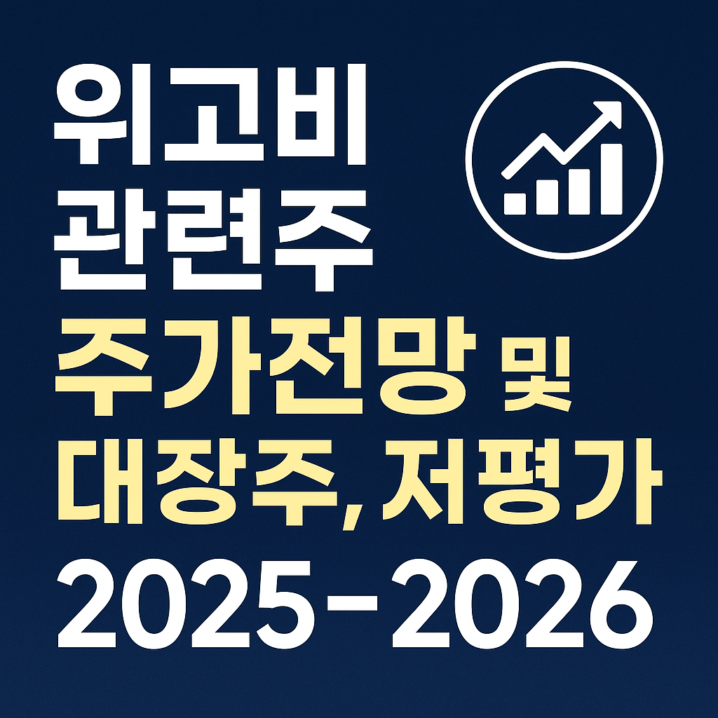 위고비 관련주 주가전망 2025~2026 및 대장주, 저평가 종목