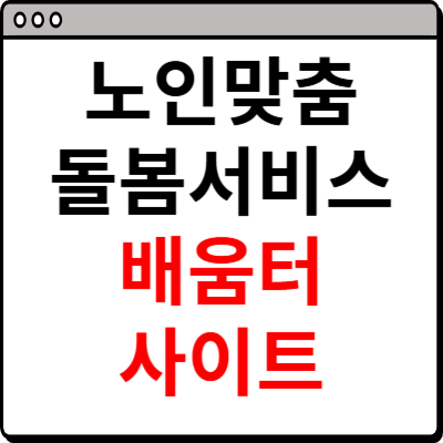 노인맞춤 돌봄 서비스 배움터 사이트