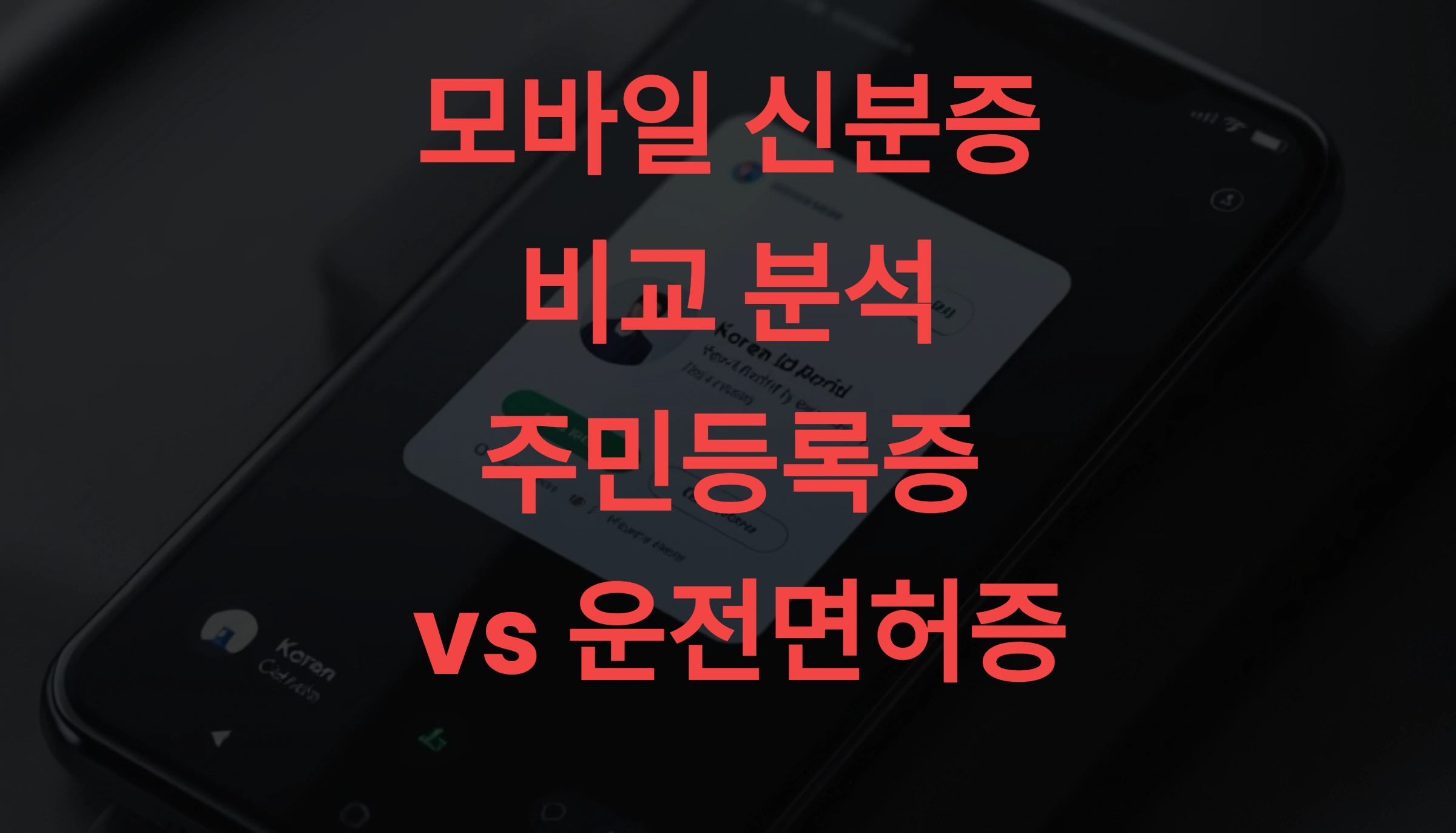 📌 모바일 신분증 차이점 완벽 분석! 주민등록증 vs 운전면허증 발급부터 사용처까지 총정리 🚀