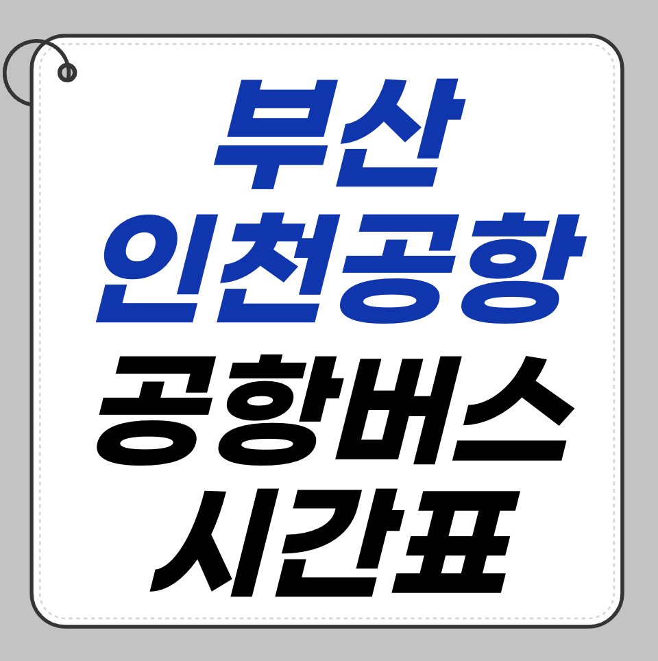 부산에서 인천공항 가는 가장 쉬운 방법 공항버스 리무진