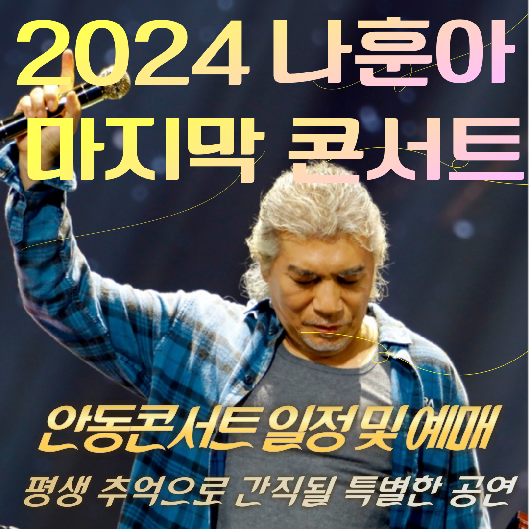 2024 나훈아 라스트콘서트 예매 및 안동콘서트 일정 주차장안내