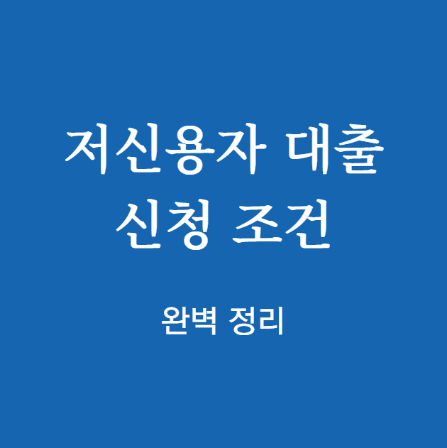 저신용자 대출 완벽 정리
