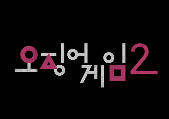 오징어게임2 