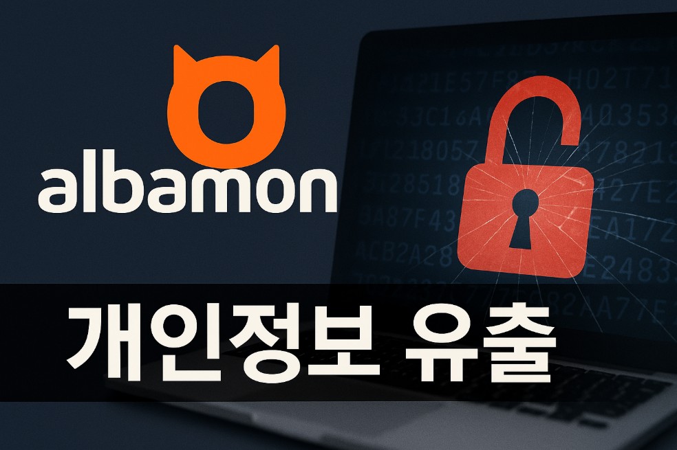 알바몬 고객정보 유출 확인 및 대응방법 관련 사진