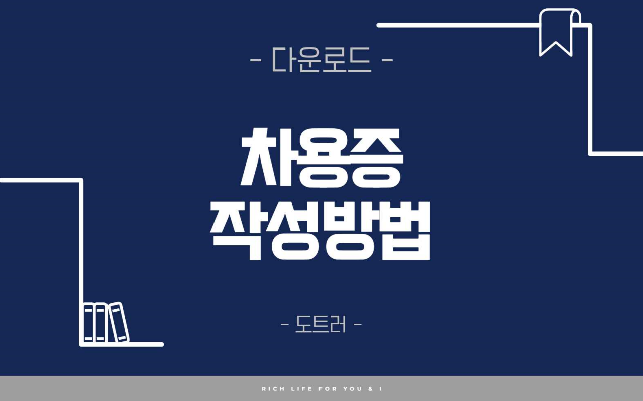 μ°¨μ©μ¦ μμ±λ°©λ²