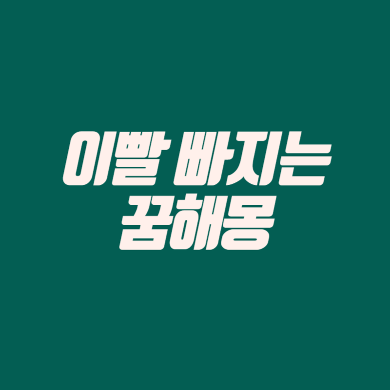 이빨 빠지는 꿈해몽