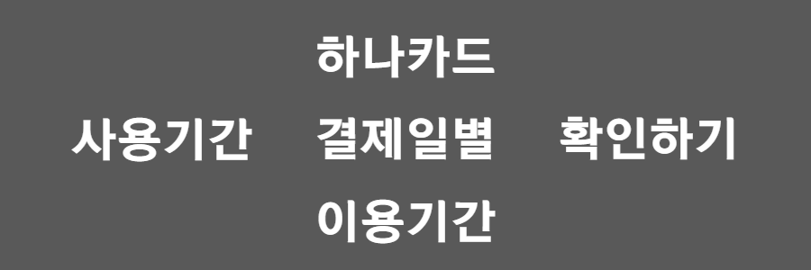 하나카드 결제일별 이용기간