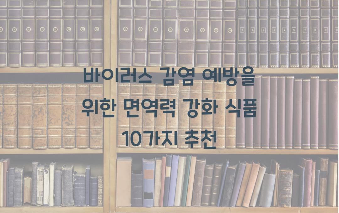 바이러스 감염 예방을 위한 면역력 강화 식품 10가지