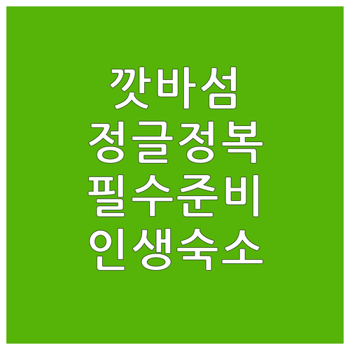 베트남 깟바섬 정글 트레킹 준비물과 ..