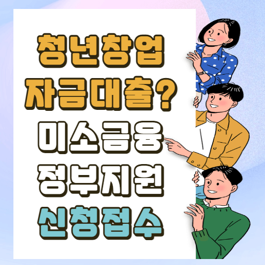 미소금융 정부지원 대출