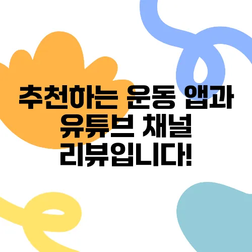 추천하는 운동 앱과 유튜브 채널 리뷰입니다!