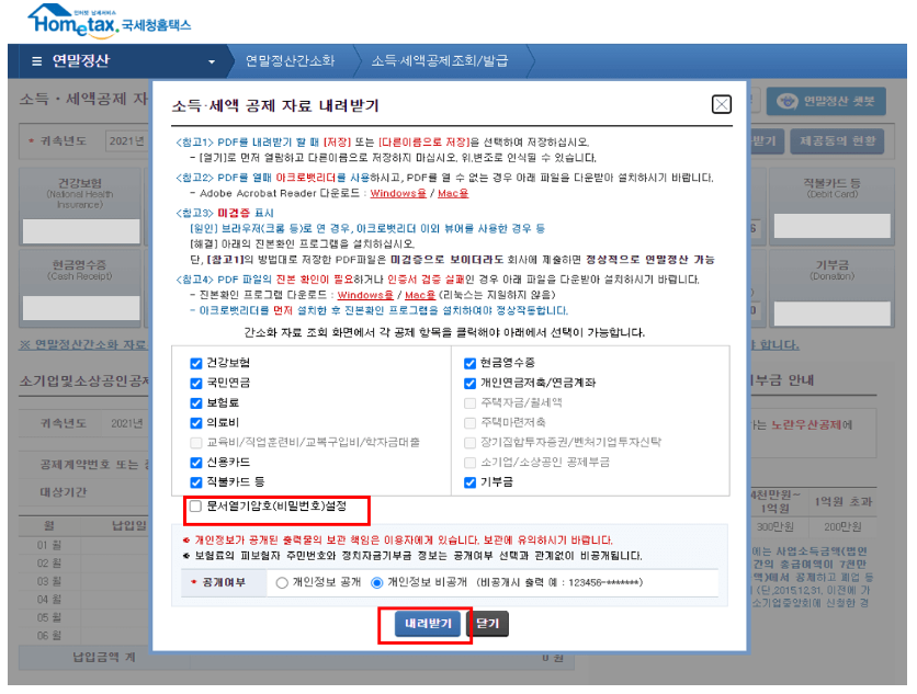 2024 연말정산 간소화 서비스