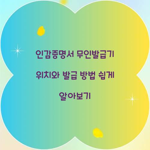 인감증명서 무인발급기 위치
