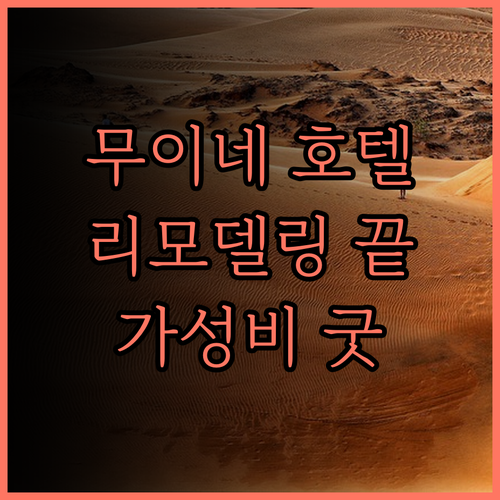 무엉 탄 홀리데이 무이네 호텔 202