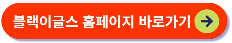 블랙이글스 홈페이지 바로가기