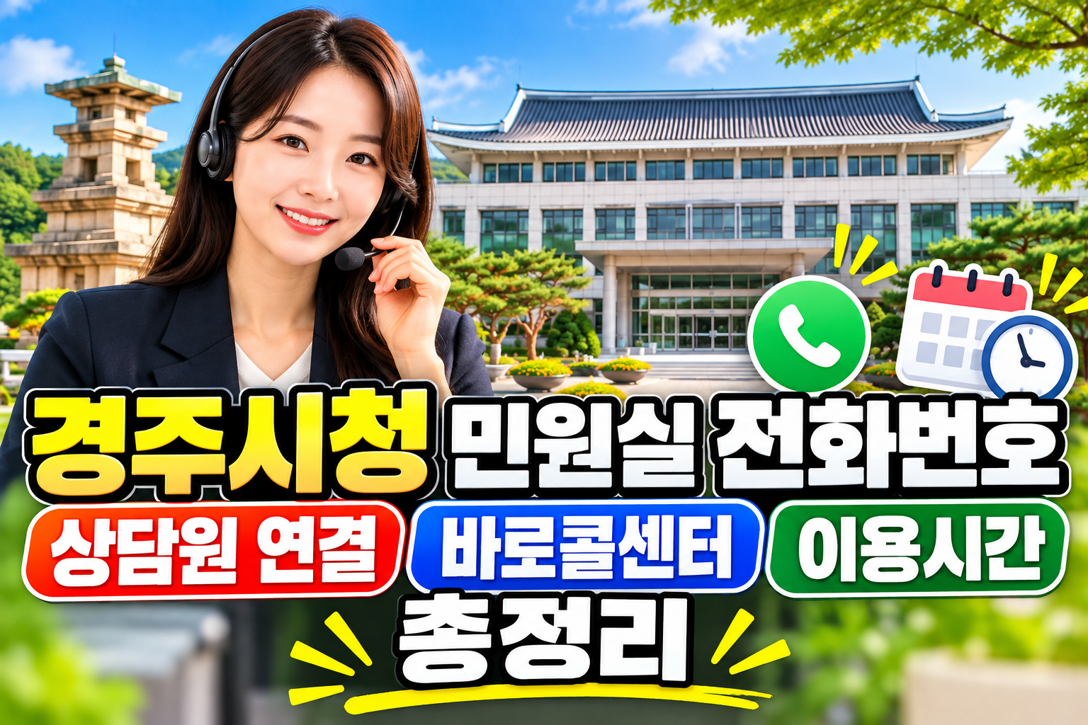 경주시청 민원실 전화번호 상담원 연결 바로콜센터 이용시간 총정리 관련 사진