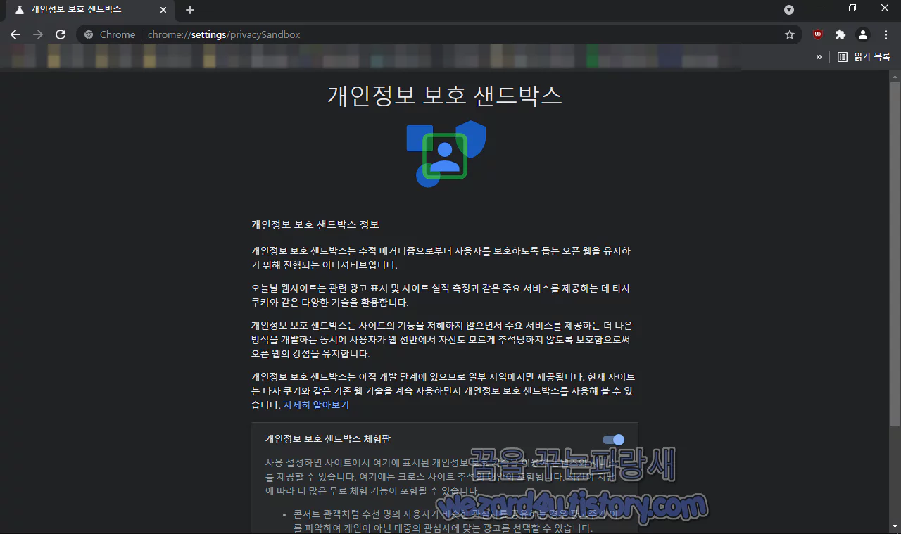구글 크롬 개인정보 보호 샌드박스