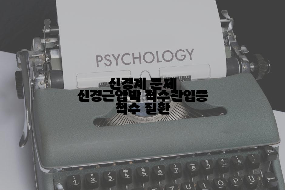신경계 문제 신경근압박 척수관입증 척수 질환