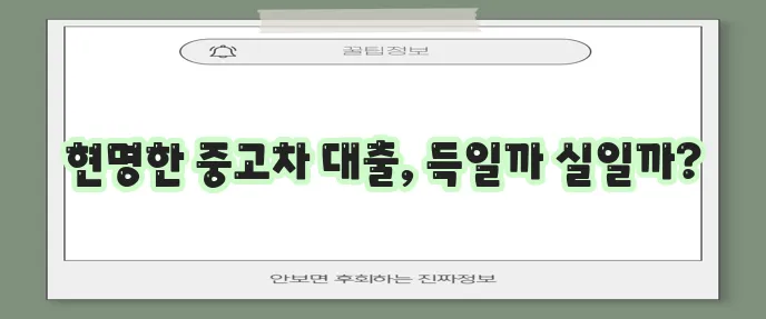 마이카 중고차 대출 금리 한도 기간 꼼꼼히 알아봐야죠!