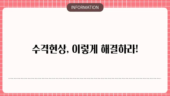 수격현상 해결방법