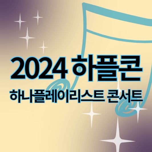 2024하나플레이리스트콘서트_썸네일