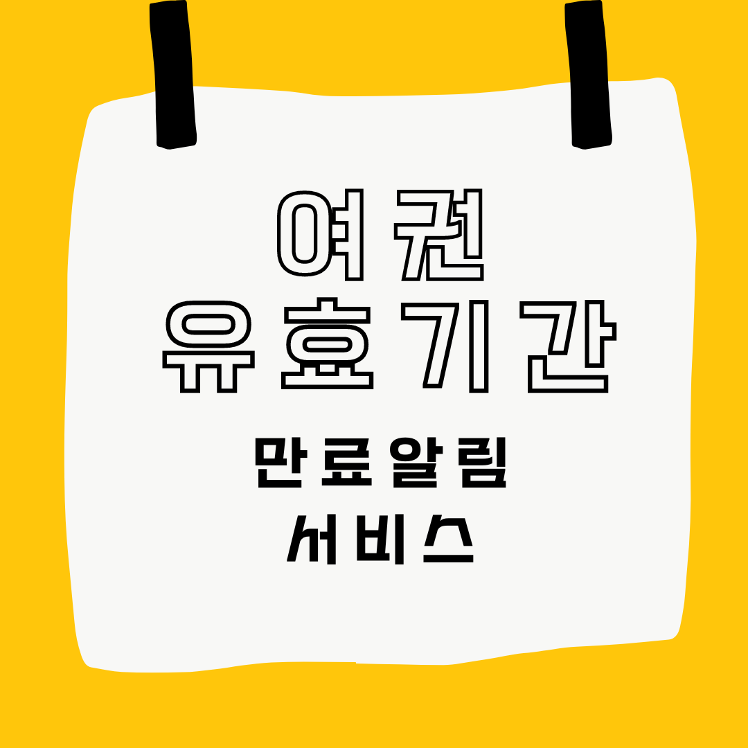 여권 유효기간 만료 알림 서비스
