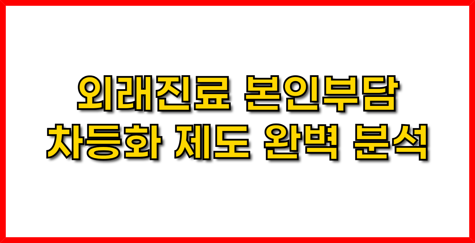 외래진료 본인부담 차등화 제도 완벽 분석