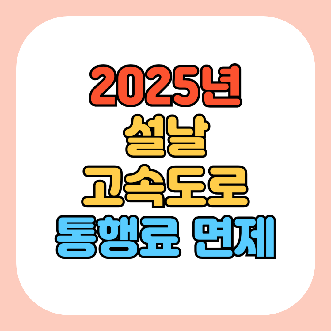 고속도로 통행료 면제