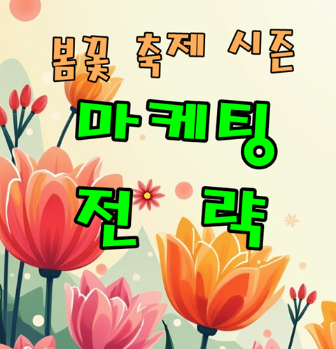봄꽃 축제 시즌 마케팅 전략 이쁜 꽃들이 많은 썸메일 카드 이미지
