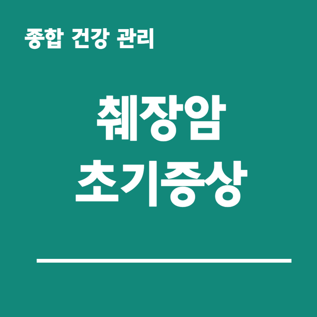 췌장암-초기증상