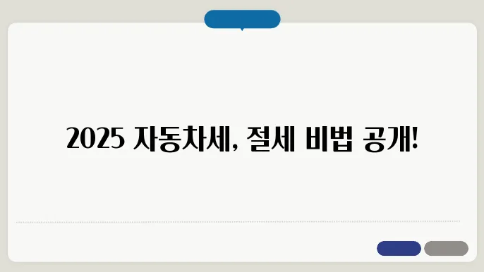 2025 자동차세 절약 방법