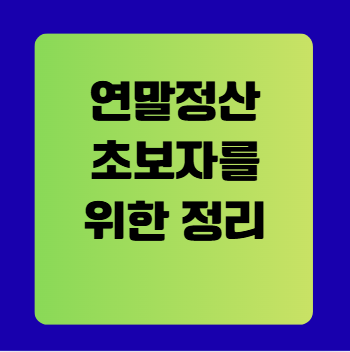 연말정산이란? 초보자를 위한 개념 정리