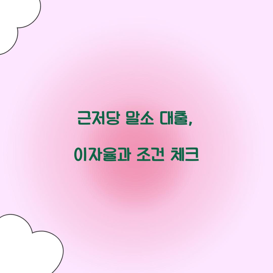 근저당 말소 대출