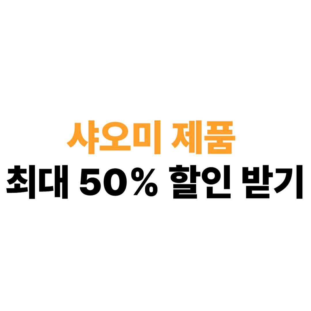 샤오미 제품 최대 50% 할인 받는 법