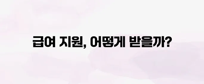 주거급여 지원금액 총정리｜소득기준·지급일·신청방법