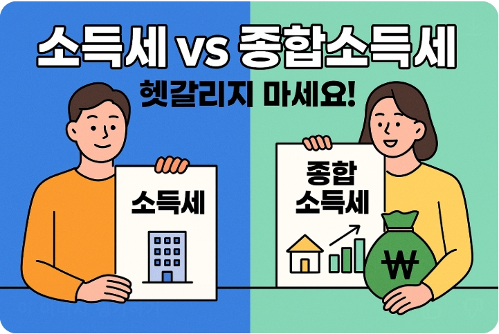 소득세 vs 종합소득세