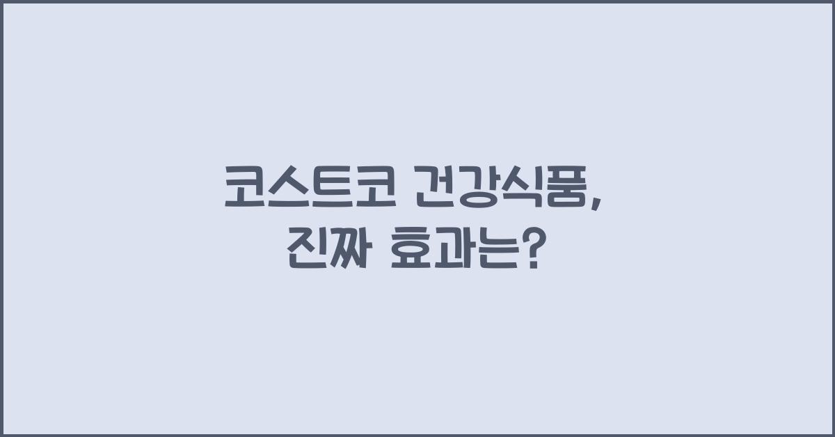 코스트코 건강식품