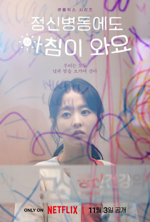 정신병동에도 아침이 와요 주인공 박보영