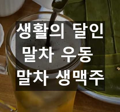 말차