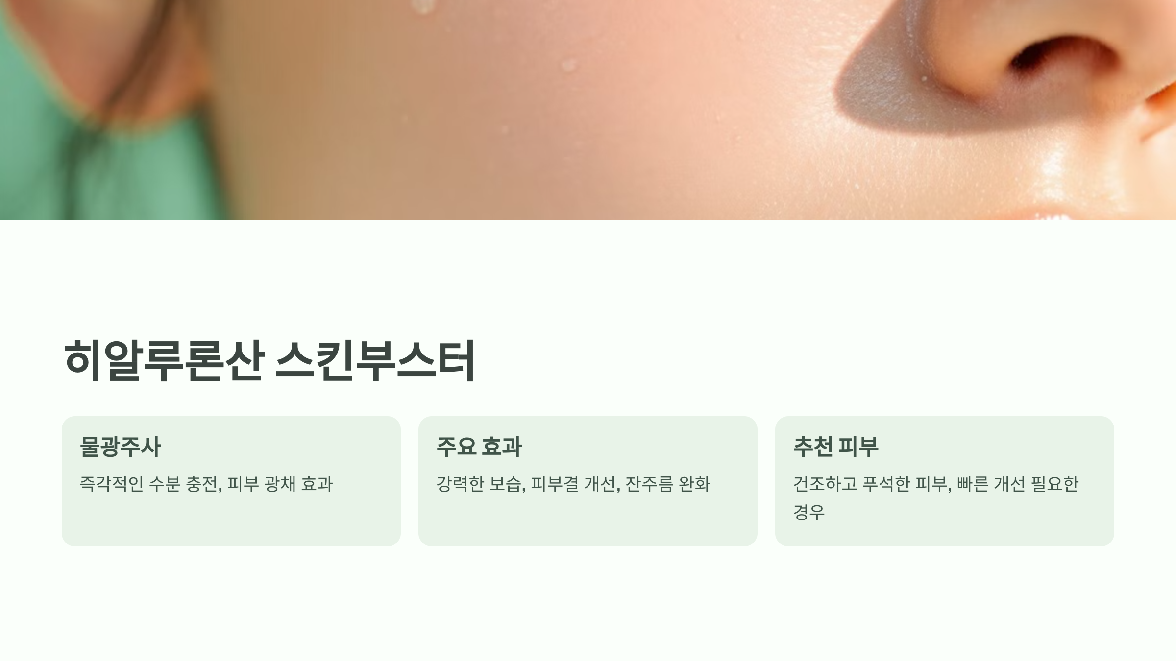 스킨부스터 성분 비교 ❘ 히알루론산·리쥬란·엑소좀 효능 총정리