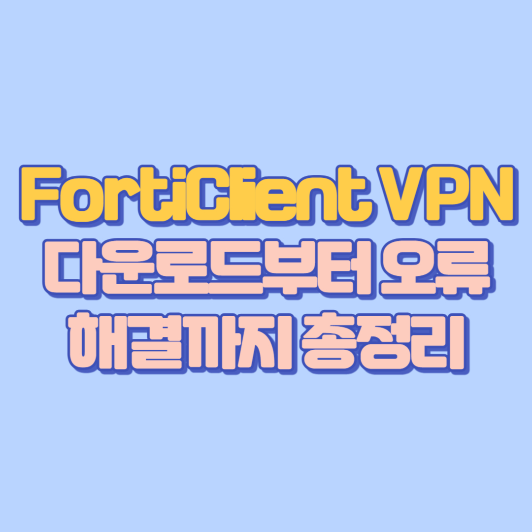 FortiClient VPN 다운로드부터 오류 해결까지